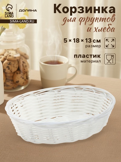 Корзинка для фруктов и хлеба Доляна «Молоко», 18×13×5 см, пластик, плётеная, белая