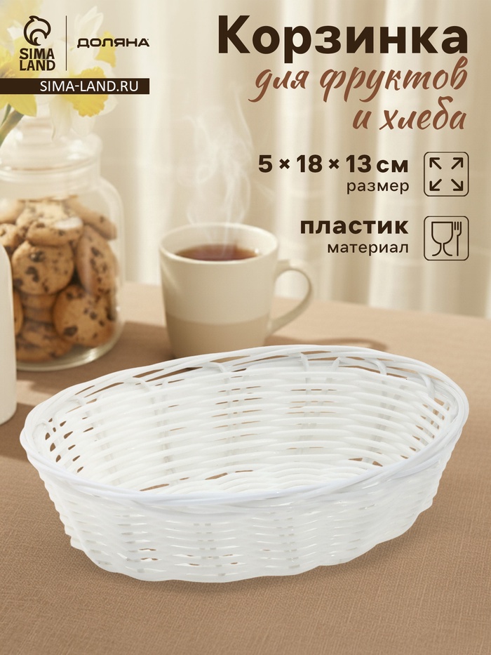 Корзинка для фруктов и хлеба Доляна «Молоко», 18×13×5 см, пластик, плётеная, белая - Фото 1