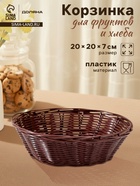Корзинка для фруктов и хлеба Доляна «Шоко», 20×20×7 см, пластик, плетёная, коричневая - Фото 1