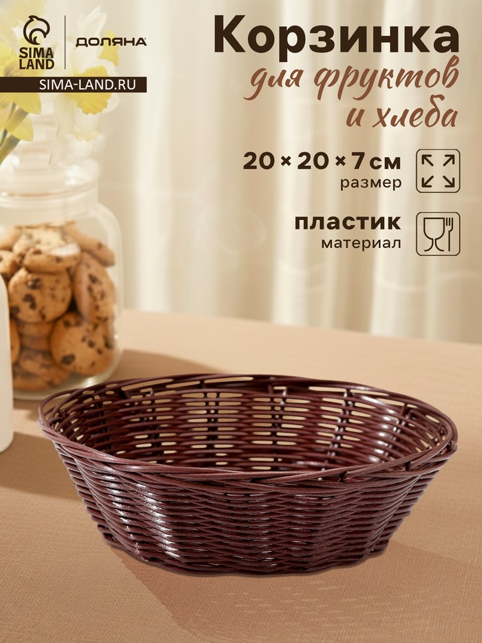 Корзинка для фруктов и хлеба Доляна «Шоко», 20×20×7 см, пластик, плетёная, коричневая - Фото 1