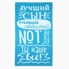 Полотенце махровое «Этель» Лучший сын, 70×130 см, 100% хлопок, 420 г/м² - Фото 5