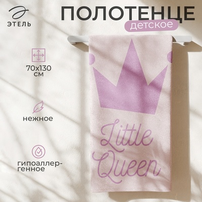 Полотенце махровое "Этель" Little queen, 70х130 см, 100% хлопок, 420гр/м2