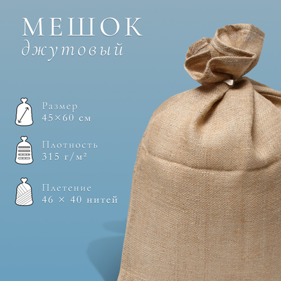 Мешок джутовый, 45×60 см, плотность 315 г/м², плетение 46×40 нитей, с завязками
