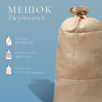 Мешок джутовый, 45×90 см, плотность 420 г/м², плетение 69×63 нити, с завязками