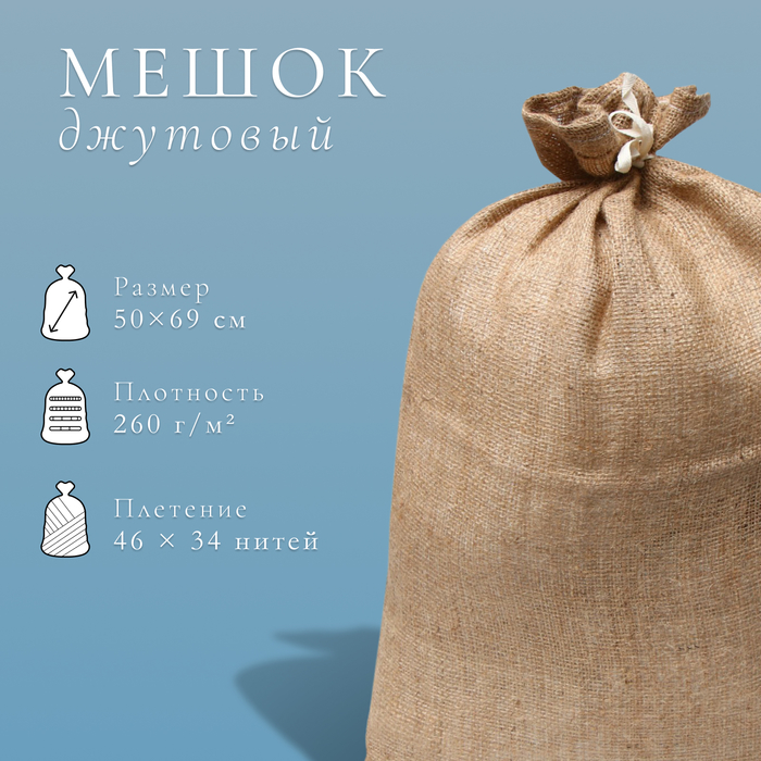 Мешок джутовый, 50×69 см, плотность 260 г/м², плетение 46×34 нити, с завязками - Фото 1