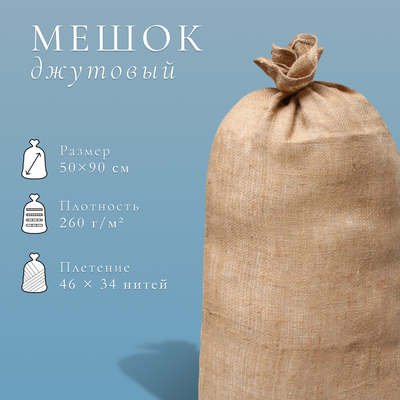 Мешок джутовый, 50×90 см, плотность 260 г/м², плетение 46×34 нити, с завязками