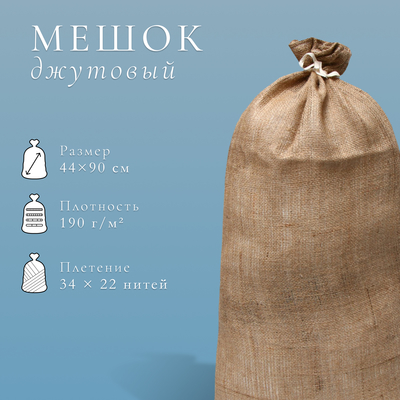 Мешок джутовый, 44×90 см, плотность 190 г/м², плетение 34×22 нити, с завязками