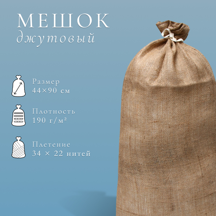 Мешок джутовый, 44×90 см, плотность 190 г/м², плетение 34×22 нити, с завязками - Фото 1