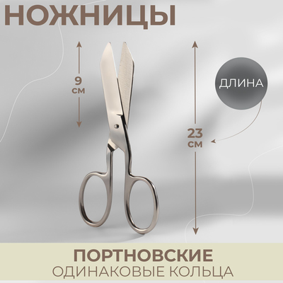 Ножницы портновские, одинаковые кольца, 9", 23 см, цвет серебряный