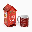 Подарочный набор на Новый Год: чайный домик и кружка «Новогодняя посылочка» - фото 4288526