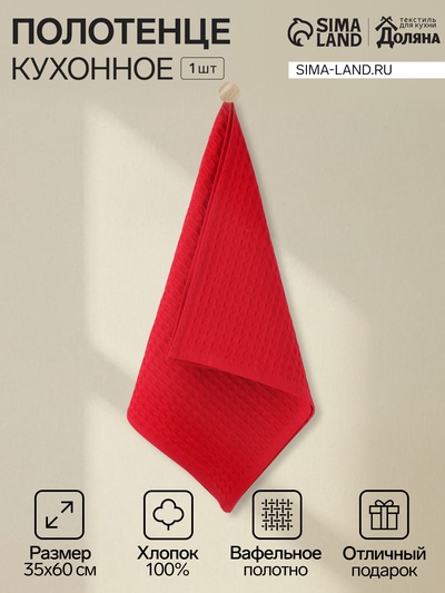 Кухонное полотенце «Доляна», бордовое, 35×60 см, 100% хлопок, крупная вафля 220 г/м²