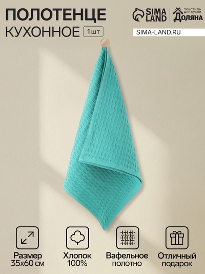 Кухонное полотенце «Доляна», зелёное, 35×60 см, 100% хлопок, крупная вафля 220 г/м²