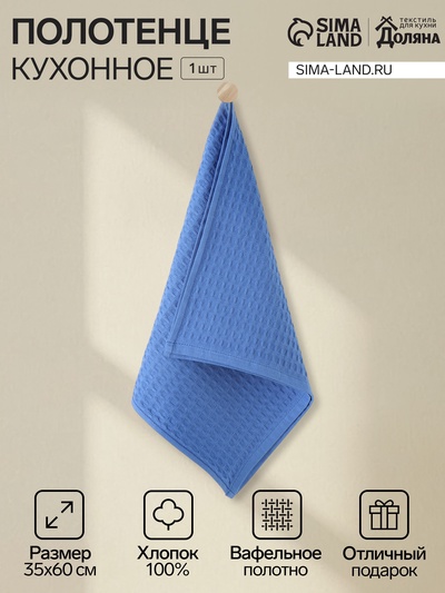 Кухонное полотенце «Доляна», цвет электрик, 35×60 см, 100% хлопок, крупная вафля 220 г/м²