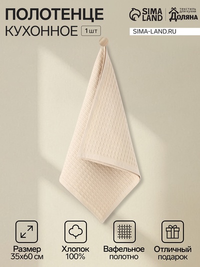 Кухонное полотенце «Доляна», бежевый, 35×60 см, 100% хлопок, крупная вафля 220 г/м²