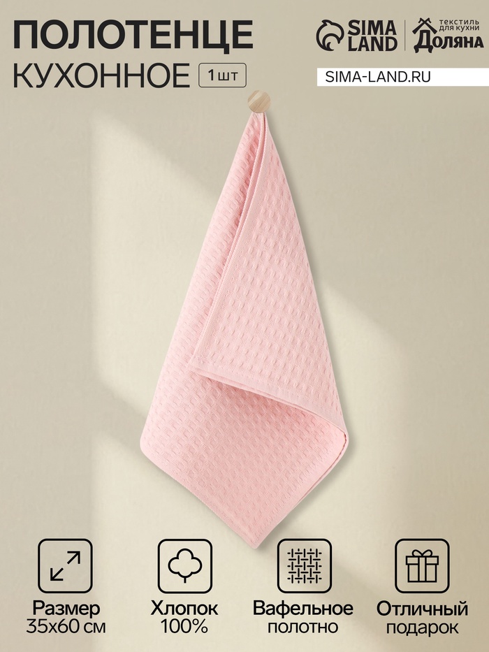 Кухонное полотенце «Доляна», розовое, 35×60 см, 100% хлопок, крупная вафля 220 г/м² - Фото 1