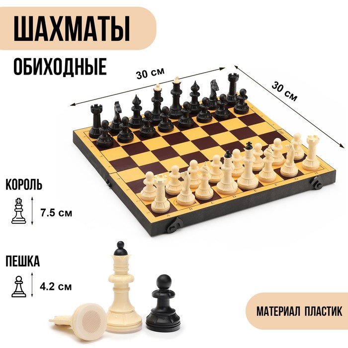 Шахматы настольные, 30×30 см, король h=7.5 см, пешка h=4.2 см - Фото 1