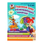 Годовой курс развивающих занятий для детей 3-4 лет, Володина Н. В. - фото 8892174