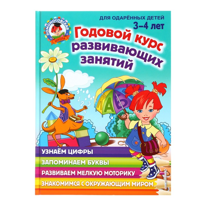 Годовой курс развивающих занятий для детей 3-4 лет, Володина Н. В. 4608617