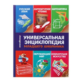 Универсальная энциклопедия младшего школьника 4654271