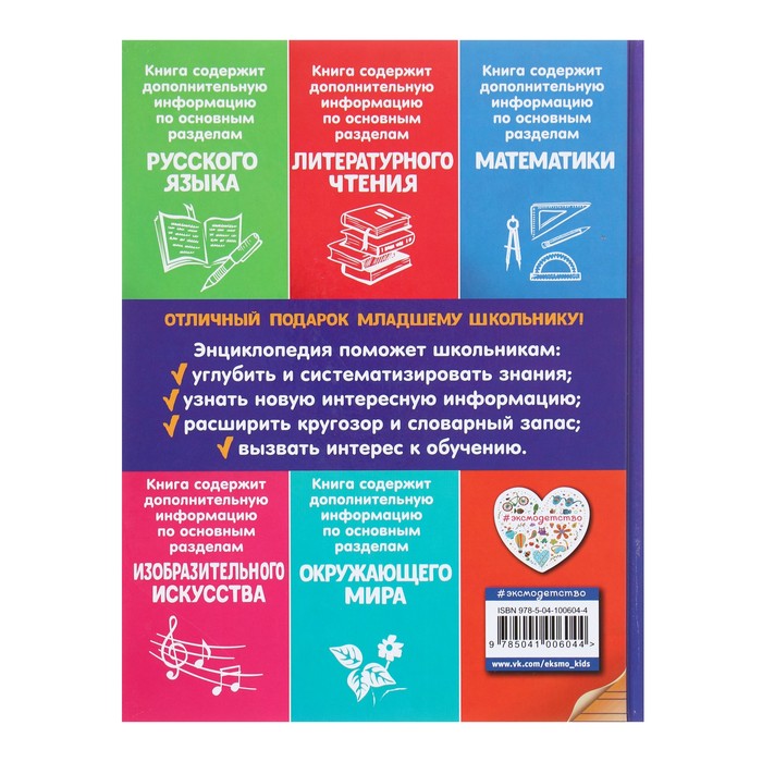 Универсальная энциклопедия младшего школьника 4654271