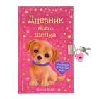 Дневник моего щенка, с фигурным замочком, Вебб Х. - фото 321962536