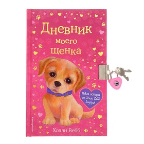 Дневник моего щенка, с фигурным замочком, Вебб Х. 4654272