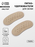 Пяткоудерживатели для обуви, на клеевой основе, дышащие, 10×4 см, пара, бежевые - Фото 1