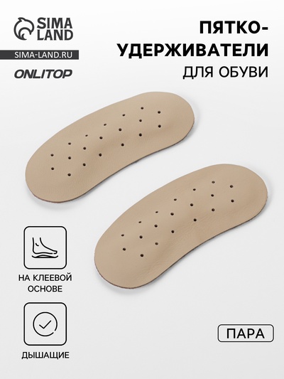 Пяткоудерживатели для обуви, на клеевой основе, дышащие, 10×4 см, пара, бежевые