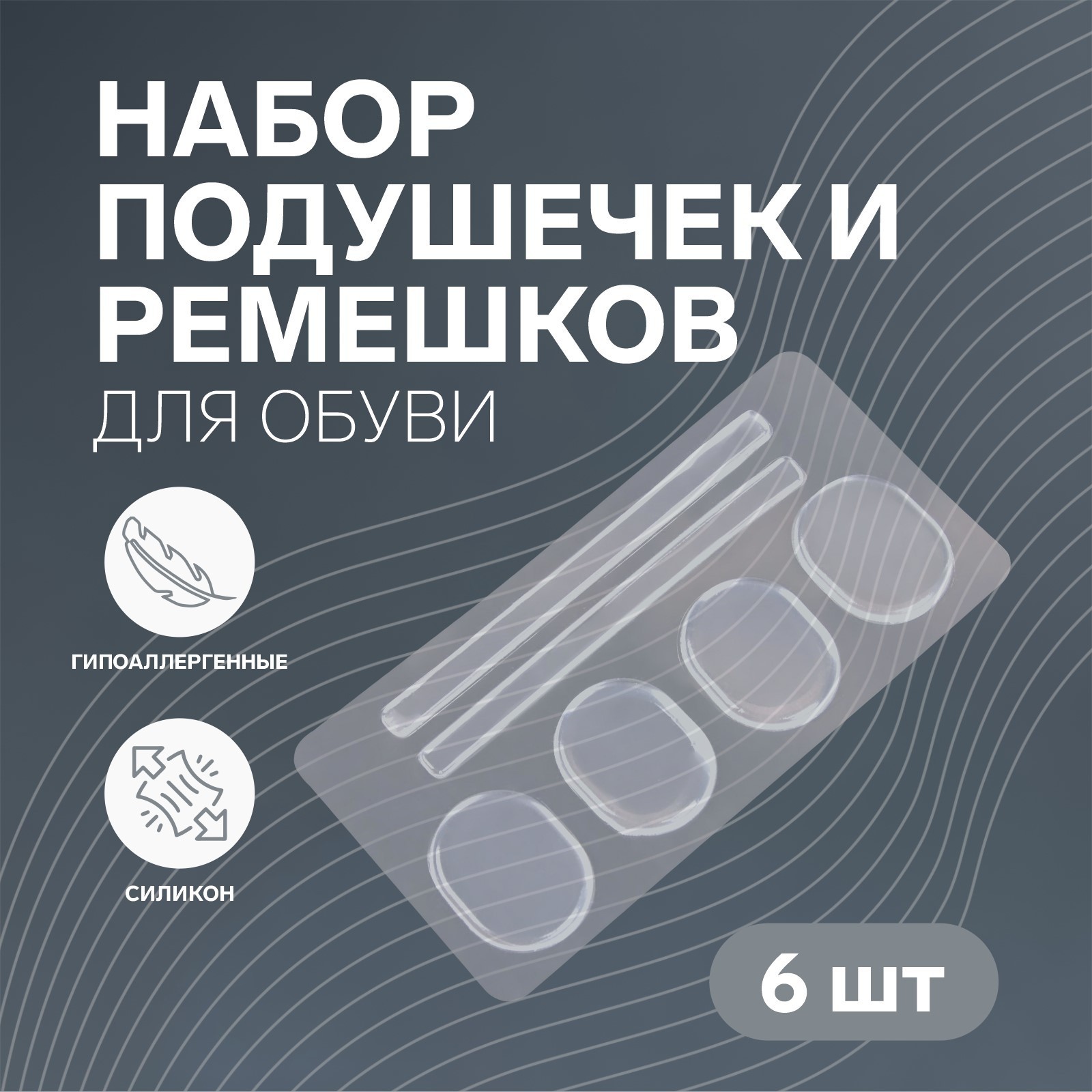 Вкладыши для обуви, на клеевой основе, силиконовые, 6 шт, цвет ...