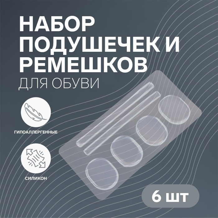 Вкладыши для обуви, на клеевой основе, силиконовые, 6 шт., прозрачные - Фото 1