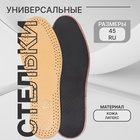 Стельки для обуви, универсальные, кожаные, дышащие, р-р RU до 45 (р-р Пр-ля до 46), 28.5 см, пара, коричневые - Фото 1