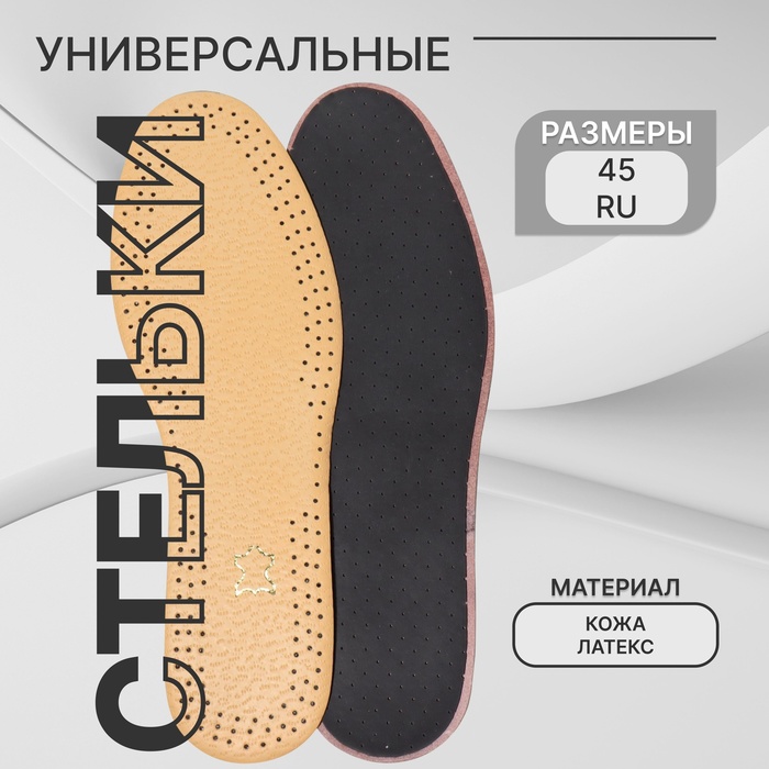 Стельки для обуви, универсальные, кожаные, дышащие, р-р RU до 45 (р-р Пр-ля до 46), 28.5 см, пара, коричневые - Фото 1