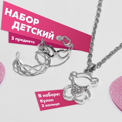 Набор детских украшений Выбражулька «Медвежонок», 3 предмета: кулон 40 см 2 кольца, белый в серебре