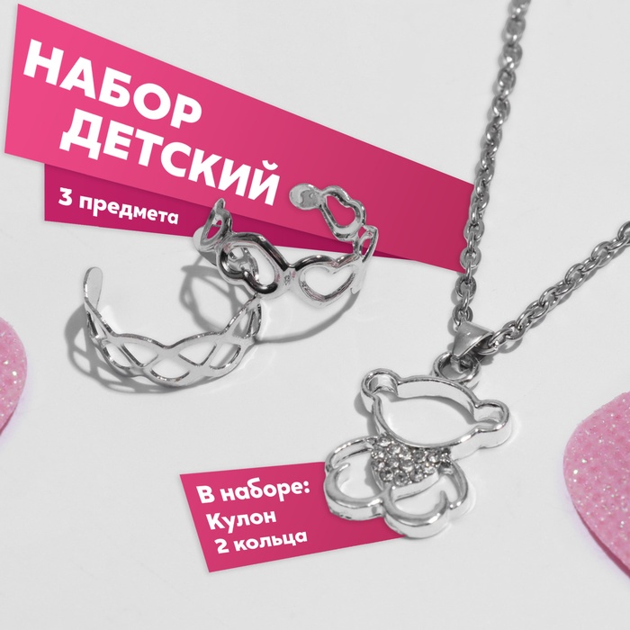 Набор детских украшений Выбражулька «Медвежонок», 3 предмета: кулон 40 см 2 кольца, белый в серебре