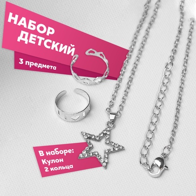 Набор детских украшений Выбражулька «Звезда», 3 предмета: кулон 40 см 2 кольца, белый в серебре