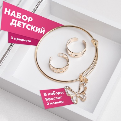 Набор детских украшений Выбражулька «Бабочка», 3 предмета: браслет, 2 кольца, белый в золоте