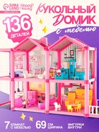 Дом для кукол «Кукольный дом» с мебелью и аксессуарами - Фото 1