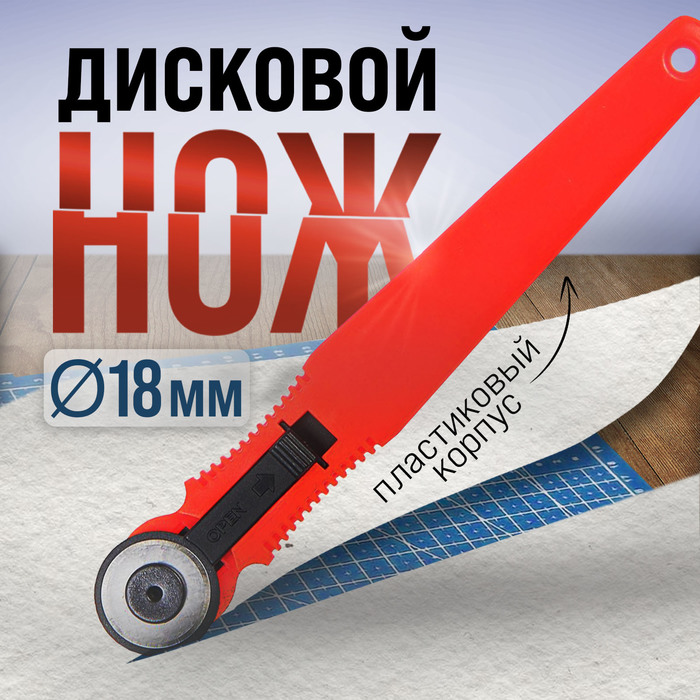 Дисковый нож ЛОМ, пластиковый корпус, лезвие-ролик, 18 мм - Фото 1