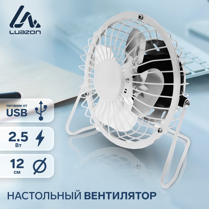 Вентилятор Luazon LOF-05, настольный, 2.5 Вт, 12 см, металл, белый - Фото 1