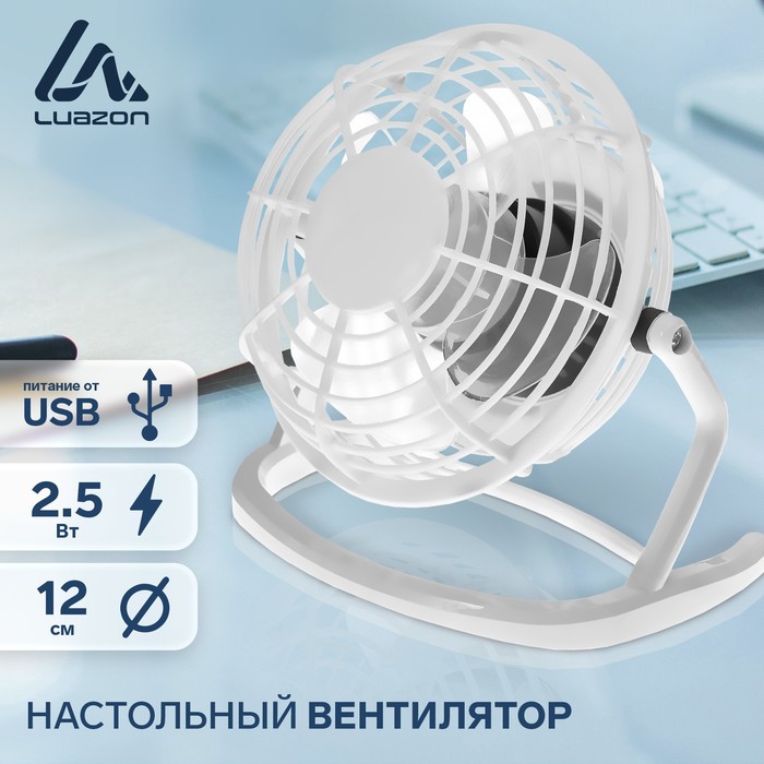 Вентилятор Luazon LOF-06, настольный, 2.5 Вт, 12 см, пластик, белый - Фото 1