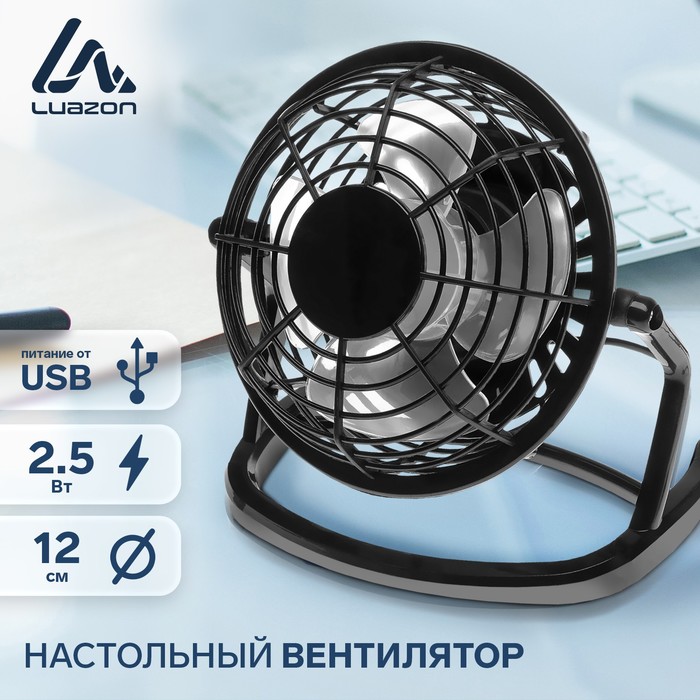 Вентилятор Luazon LOF-06, настольный, 2.5 Вт, 12 см, пластик, черный - Фото 1