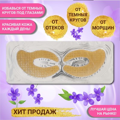 Патч гидрогелевый коллагеновый для глаз с биозолотом