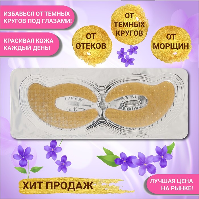 Патч гидрогелевый коллагеновый для глаз с биозолотом - Фото 1
