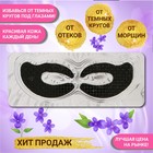 УЦЕНКА Патч гидрогелевый для глаз, коллагеновый, с бамбуковым углем - Фото 1
