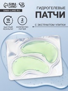 Патч гидрогелевый коллагеновый, для глаз, с экстрактом улитки - Фото 1