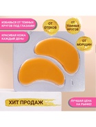 Патч гидрогелевый коллагеновый биозолото для глаз - фото 809007595