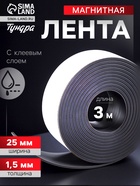 Магнитная лента ТУНДРА, с клеевым слоем, 25×1.5 мм, длина 3 м 4334648 - фото 14610757