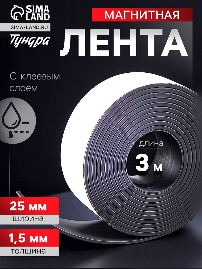 Магнитная лента ТУНДРА, с клеевым слоем, 25×1.5 мм, длина 3 м - Фото 1