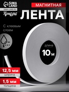 Магнитная лента ТУНДРА, с клеевым слоем, 12.5×1.5 мм, длина 10 м 4334649 - фото 14610758