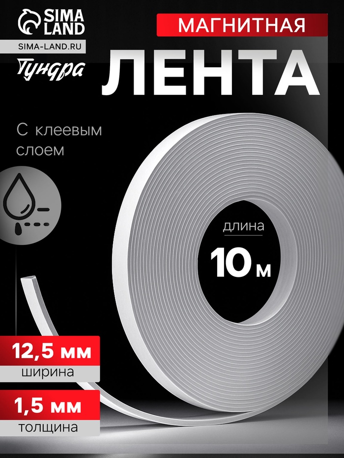 Магнитная лента ТУНДРА, с клеевым слоем, 12.5×1.5 мм, длина 10 м - Фото 1